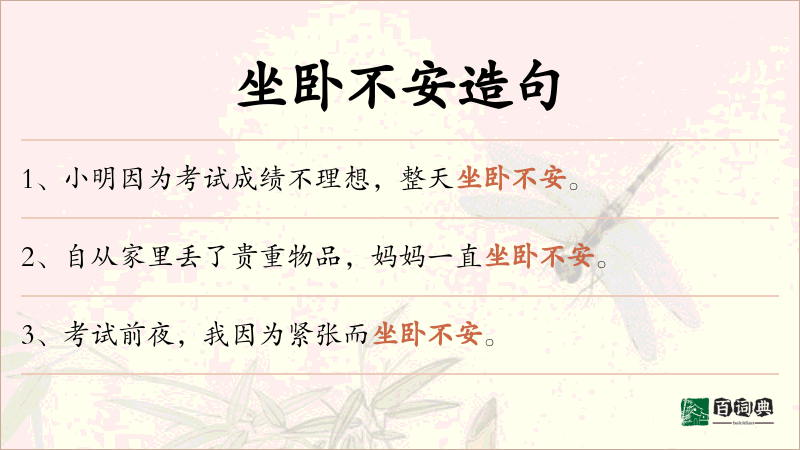 坐卧不安