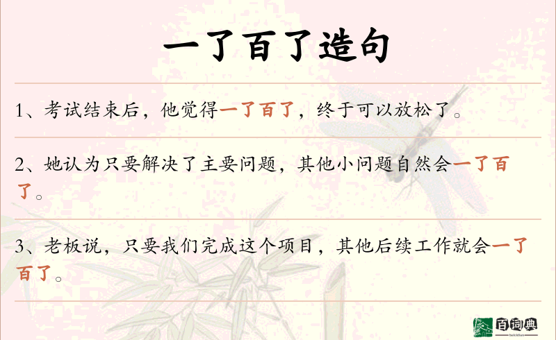 一了百了