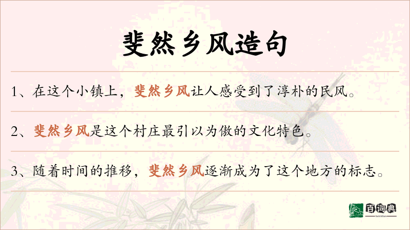 斐然乡风