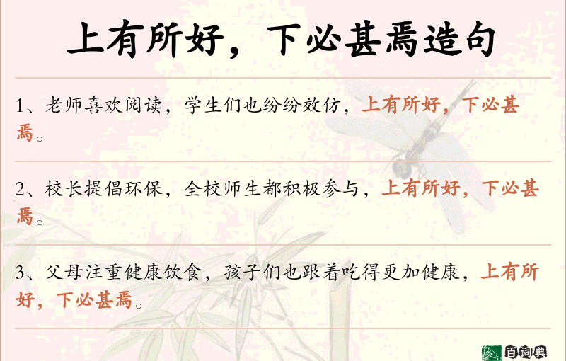 上有所好，下必甚焉
