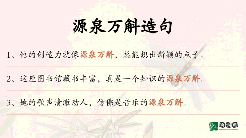 源泉万斛