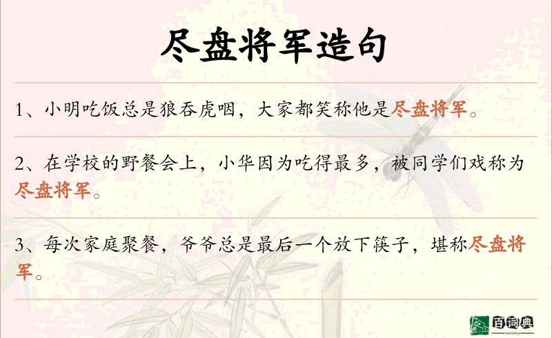 尽盘将军