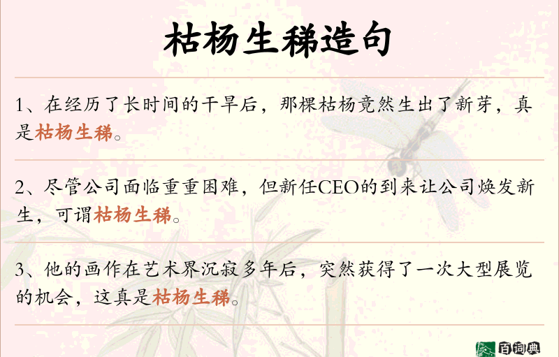 枯杨生稊