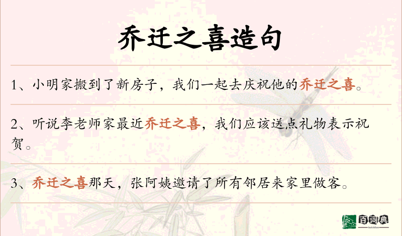 乔迁之喜