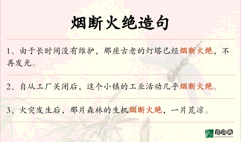 烟断火绝