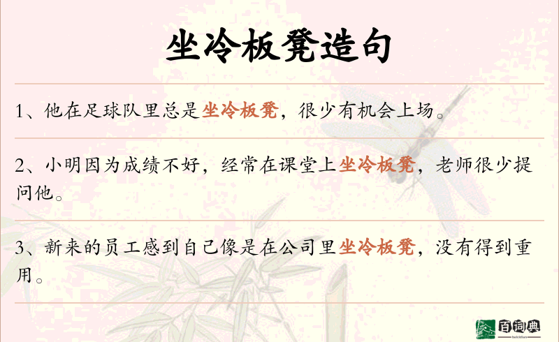 坐冷板凳