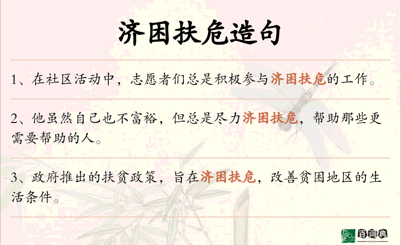 济困扶危