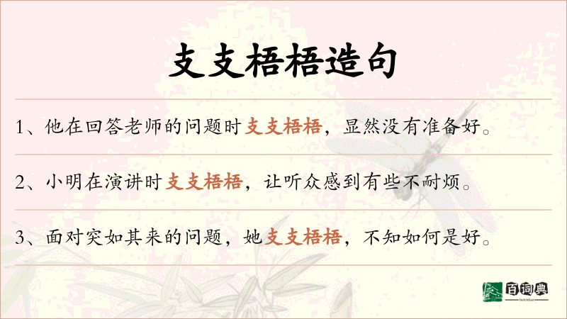 支支梧梧