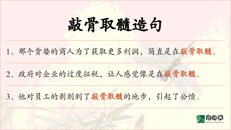 敲骨取髓