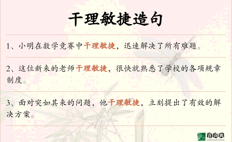 干理敏捷