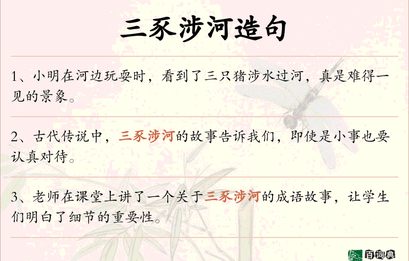 三豕涉河