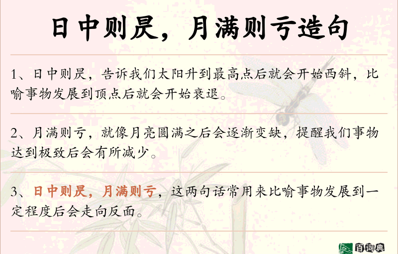 日中则昃，月满则亏
