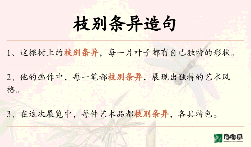 枝别条异