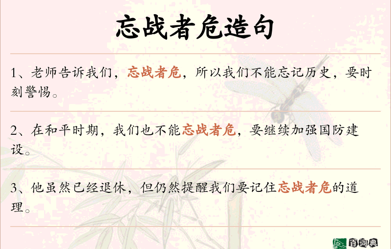 忘战者危