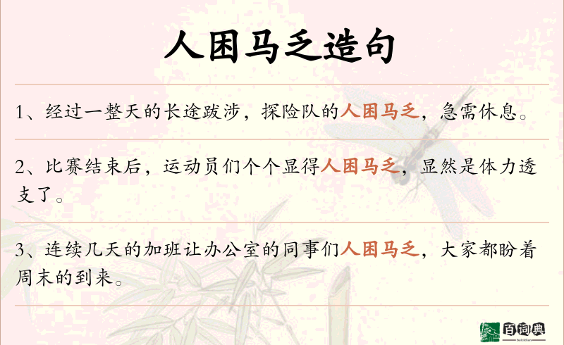 人困马乏
