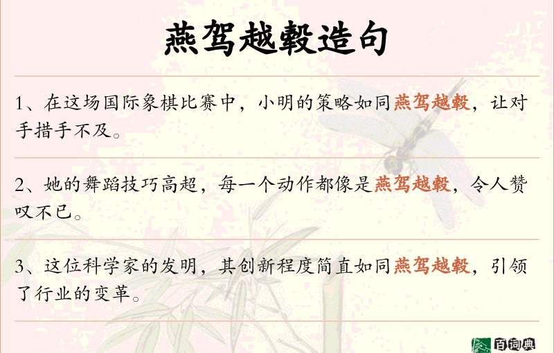 燕驾越毂