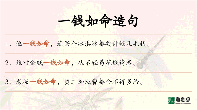 一钱如命