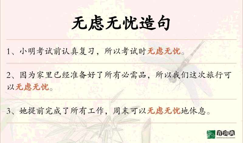 无虑无忧