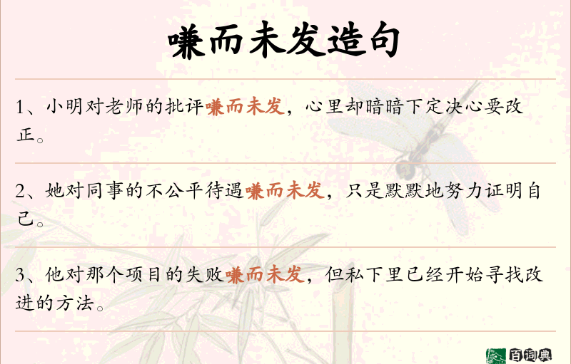 嗛而未发