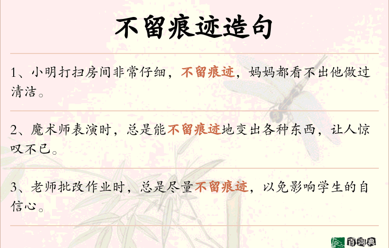 不留痕迹