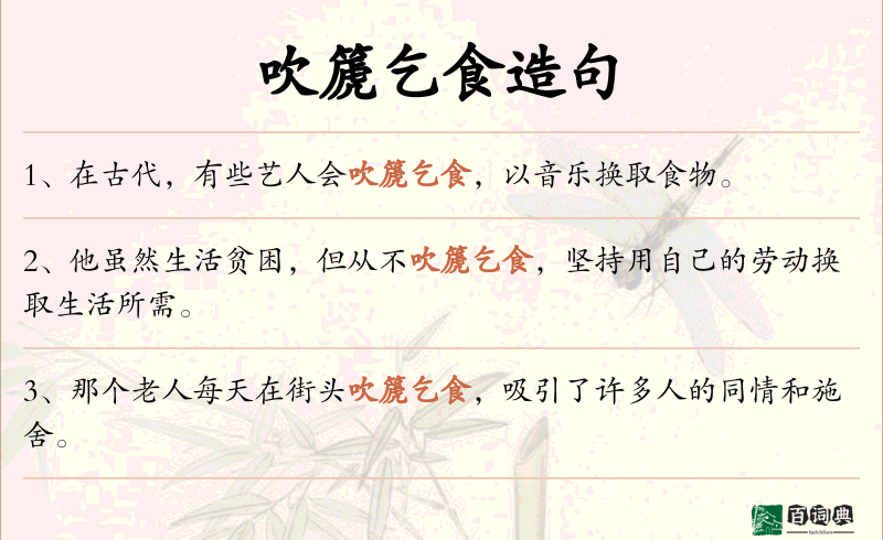 吹篪乞食