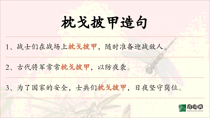 枕戈披甲