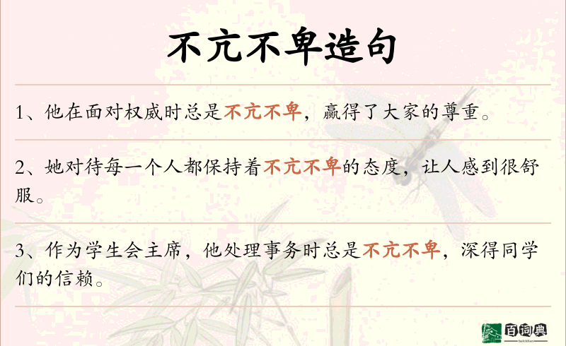 不亢不卑