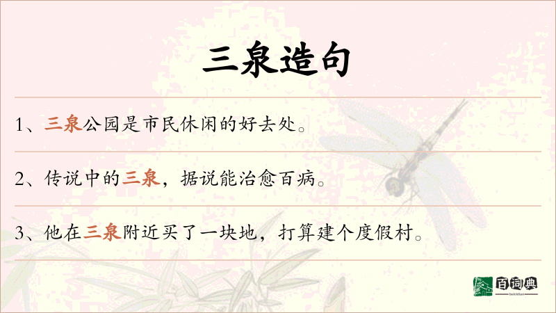 三泉