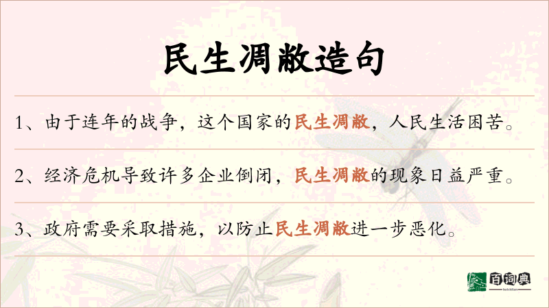民生凋敝