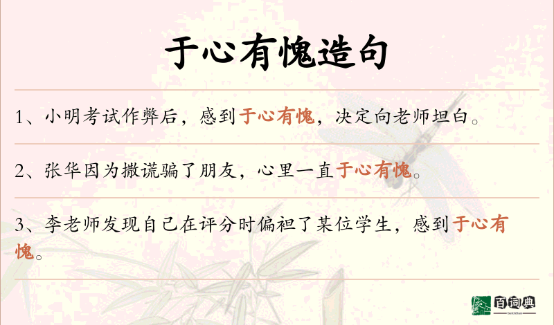 于心有愧