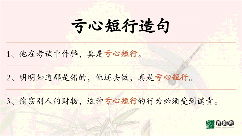 亏心短行