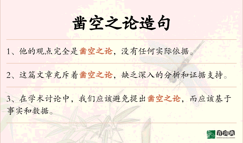凿空之论