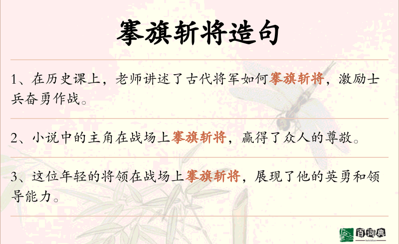 搴旗斩将
