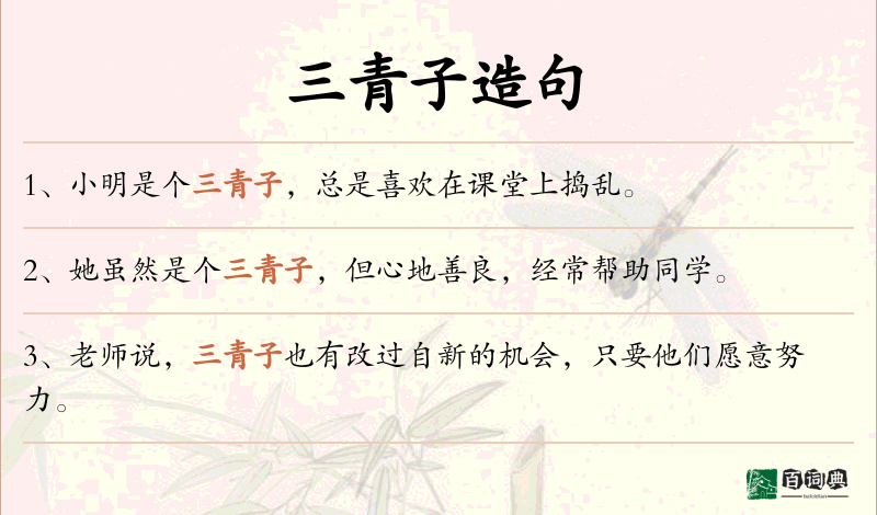 三青子