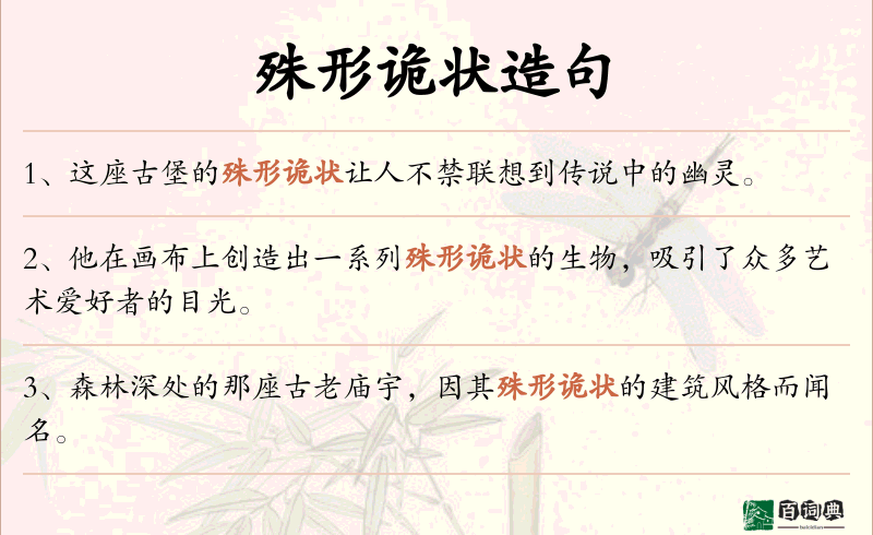 殊形诡状