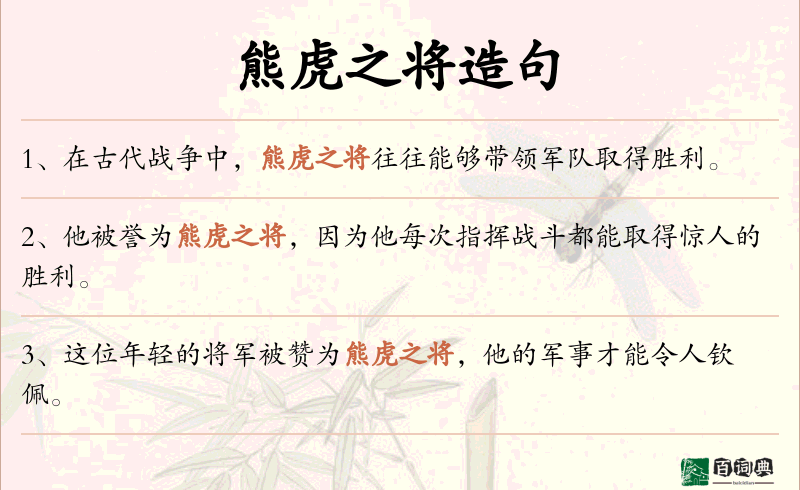 熊虎之将