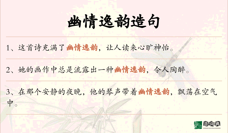 幽情逸韵