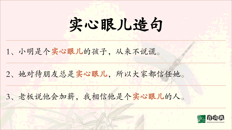 实心眼儿