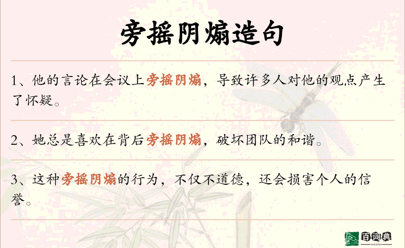 旁摇阴煽