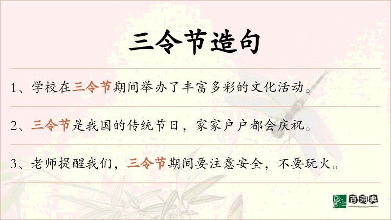 三令节