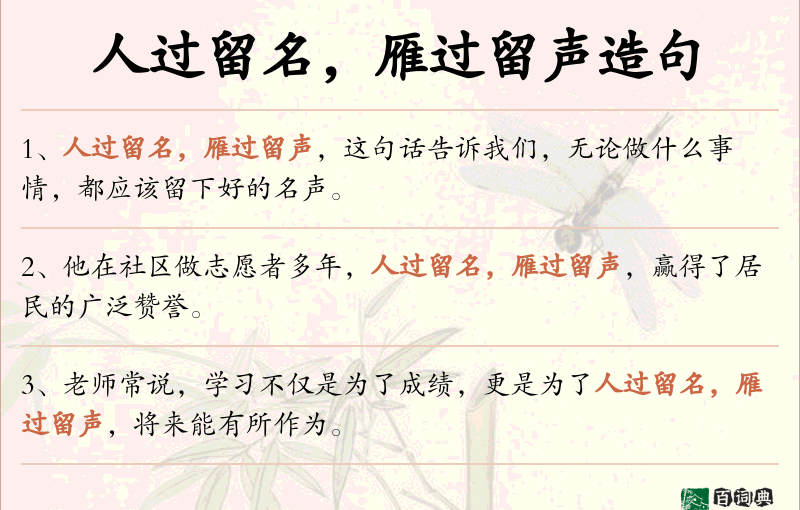 人过留名，雁过留声