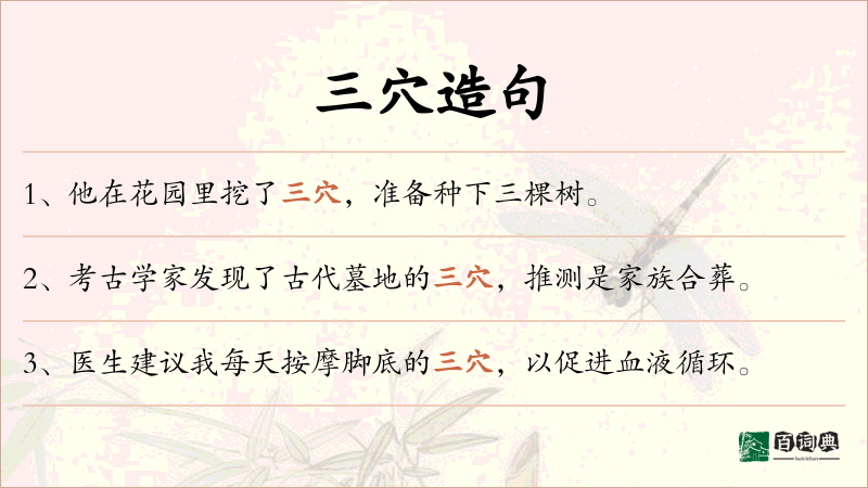 三穴