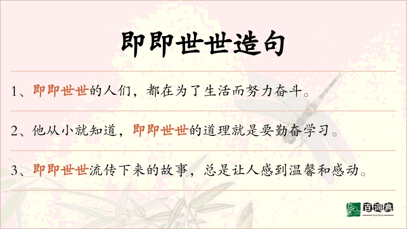 即即世世