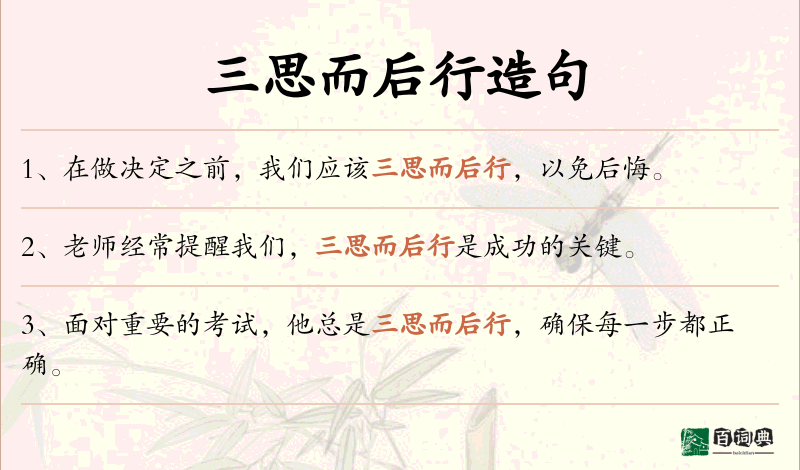 三思而后行
