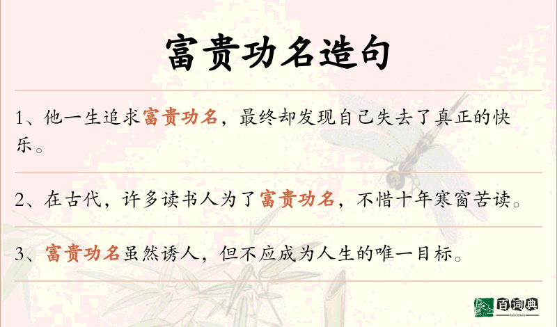 富贵功名