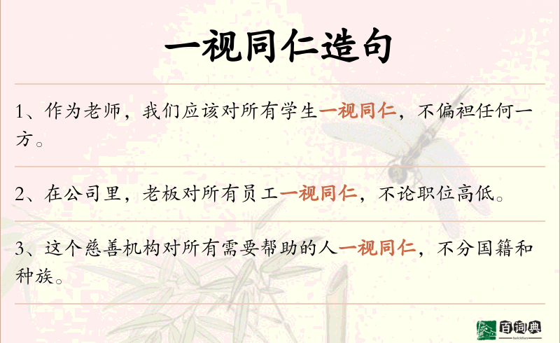 一视同仁