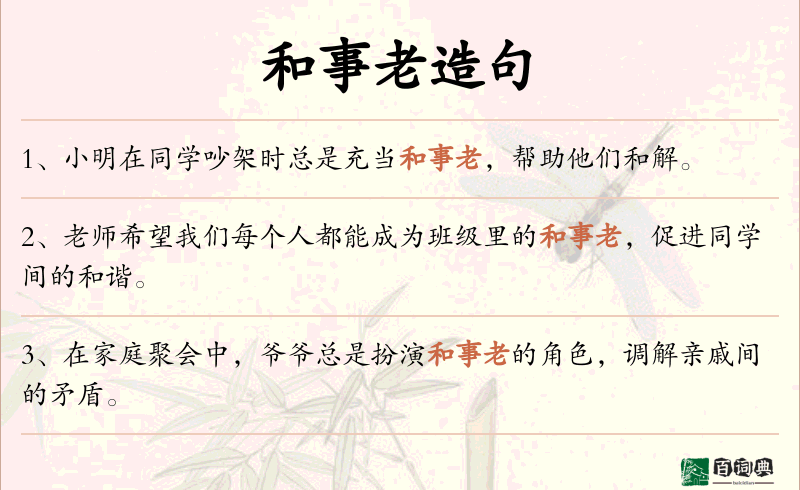 和事老