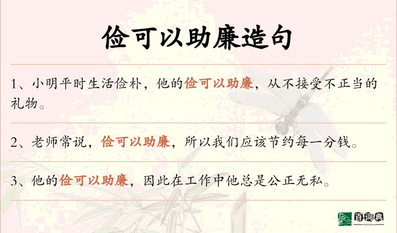 俭可以助廉