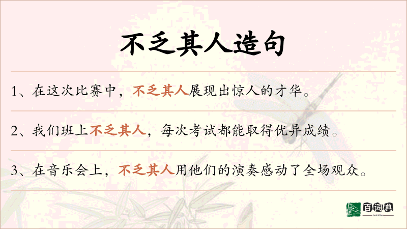 不乏其人