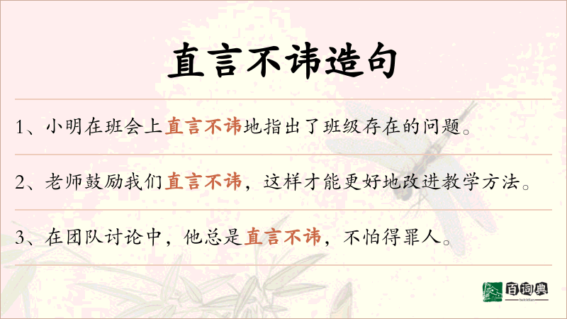直言不讳